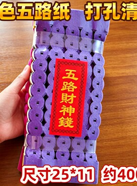 五路五彩打孔烧纸钱串子纸钱礼佛祭祖铜钱串钱手工用品五色铜钱纸