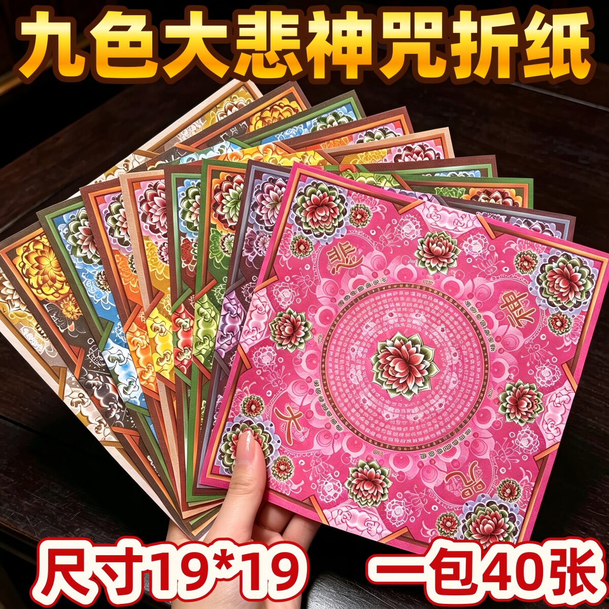 九色大悲咒莲花纸手工折纸莲叶烫金五七纸彩印双面菩提观音金纸