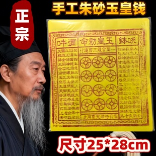 纯手工朱砂精药十万贯手工玉皇钱玉皇通宝玉皇敕令万贯钱灵宝通宝