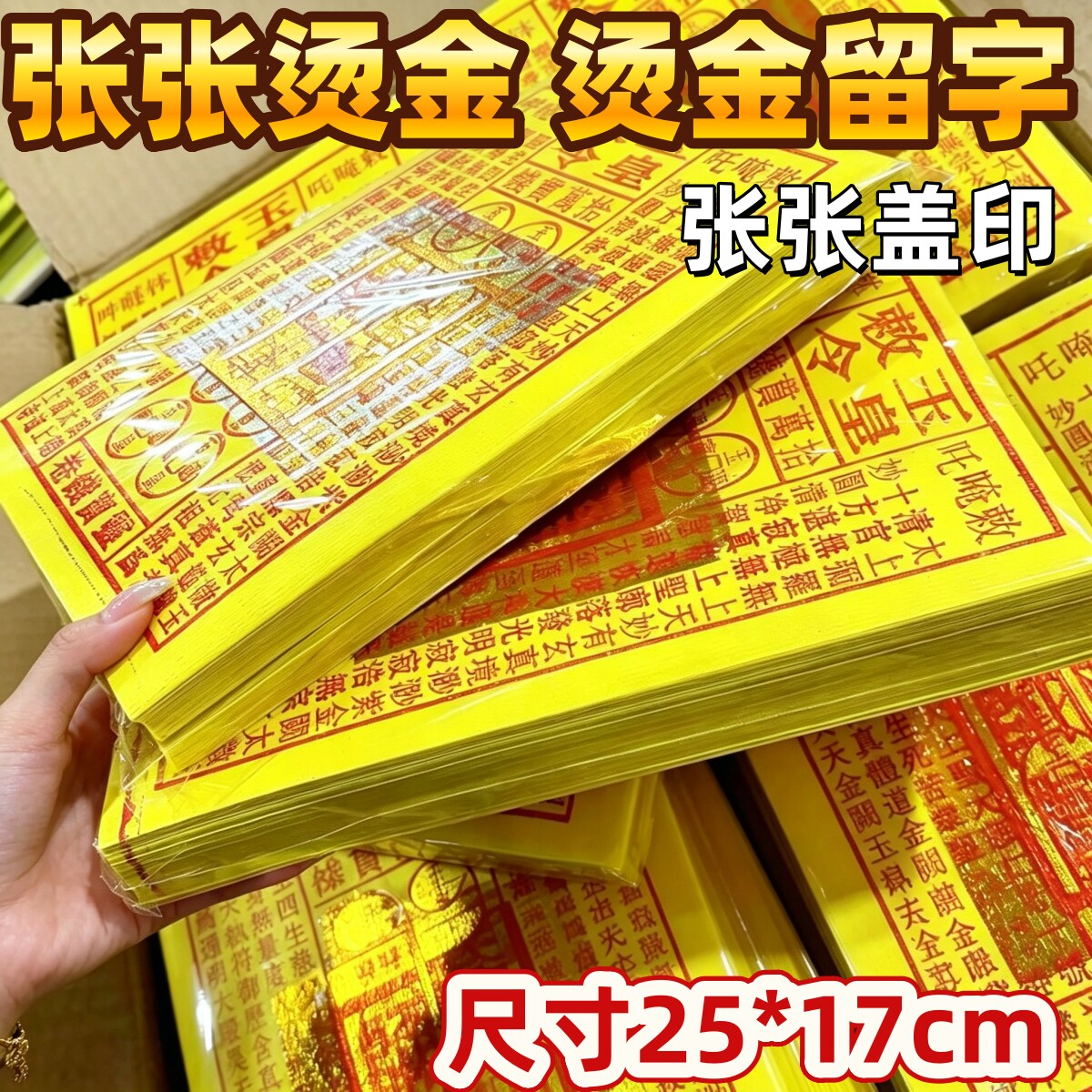 新版玉皇钱张张烫金显字盖章竹浆纸玉皇通宝万贯钱金箔纸祭品