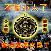 防小人物件办公室护身符转运招财神器去除化镇辟破驱小人摆件挂饰