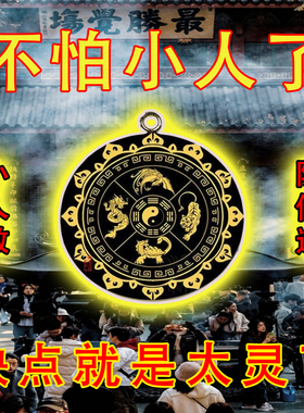 防小人物件办公室护身符转运招财神器去除化镇辟破驱小人摆件挂饰