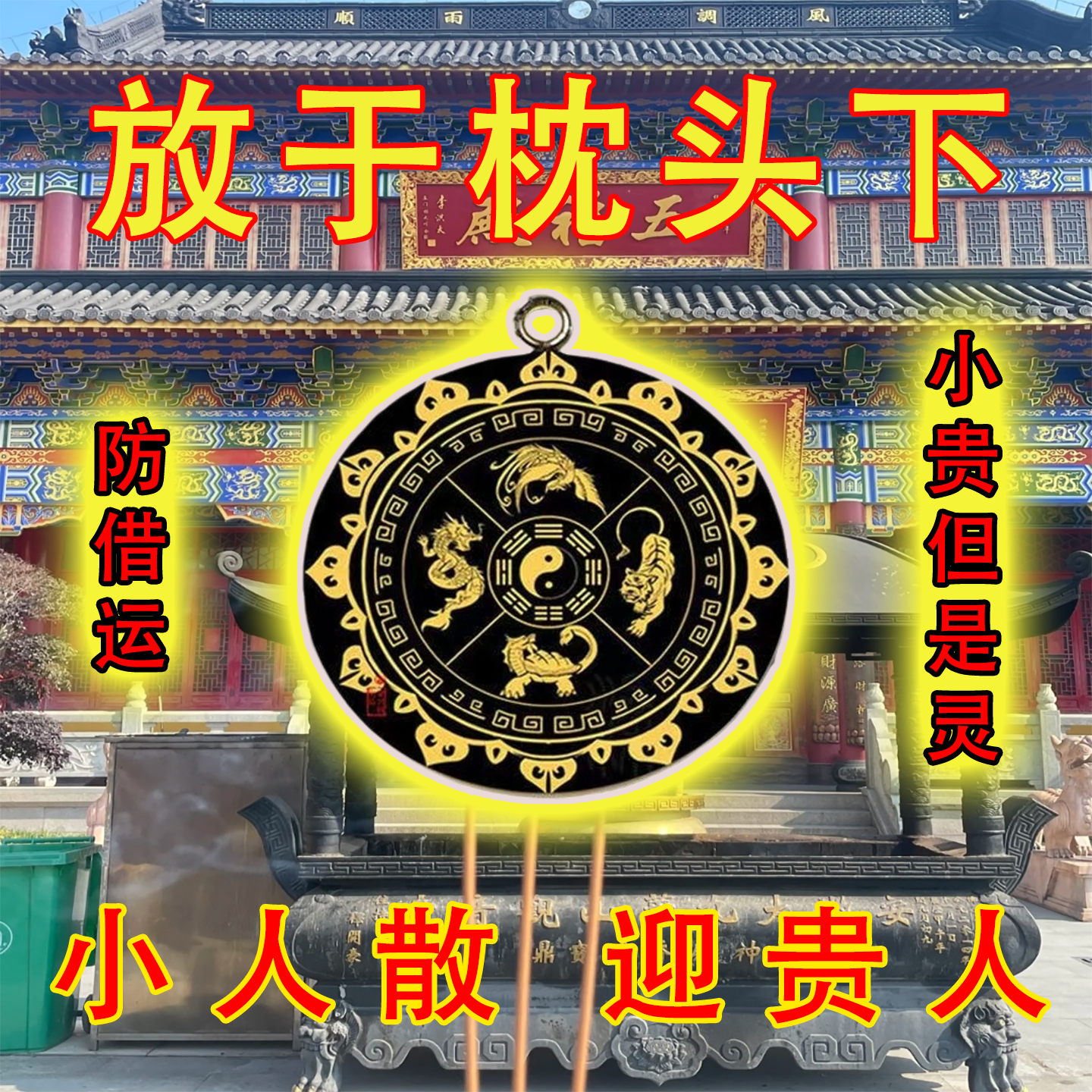 防小人物件办公室护身符转运招财神器去除化镇辟破驱小人摆件挂饰