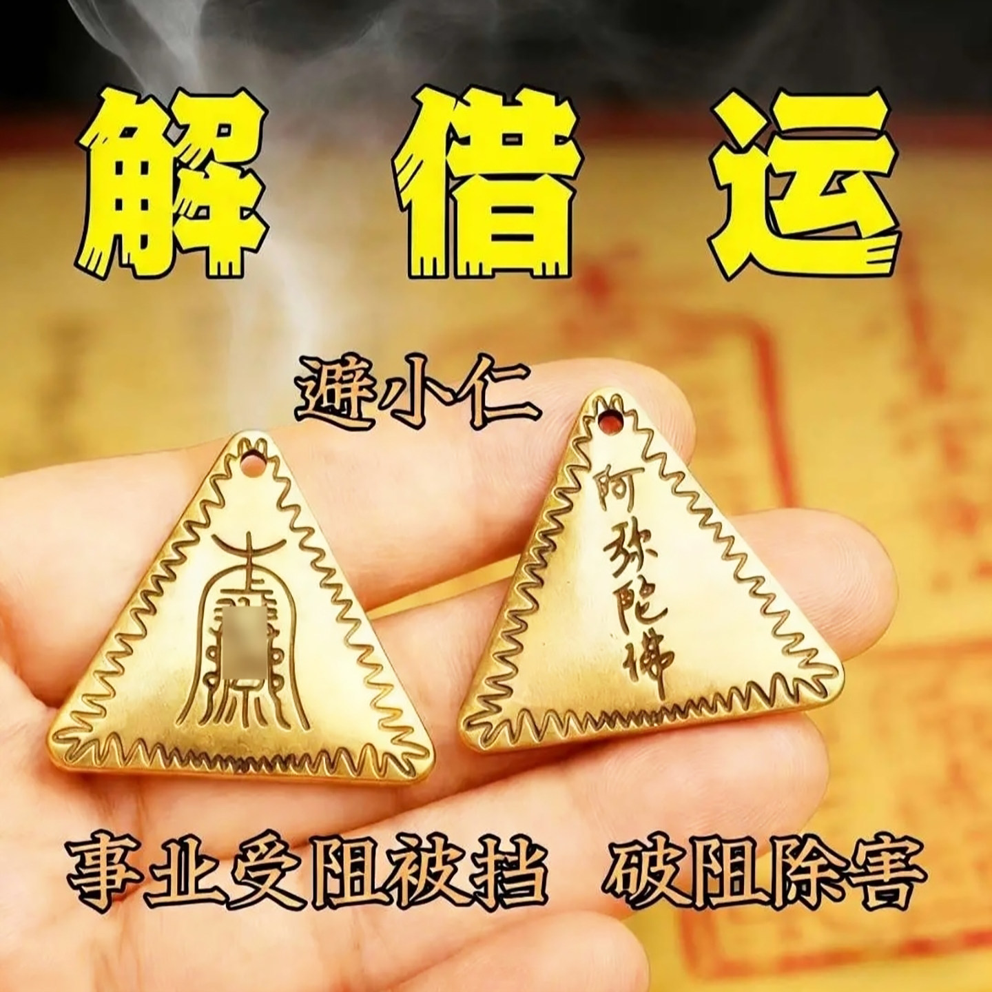 防借运避小人物件破除神器转运遇贵人办公室护身符解诸多不顺挂饰