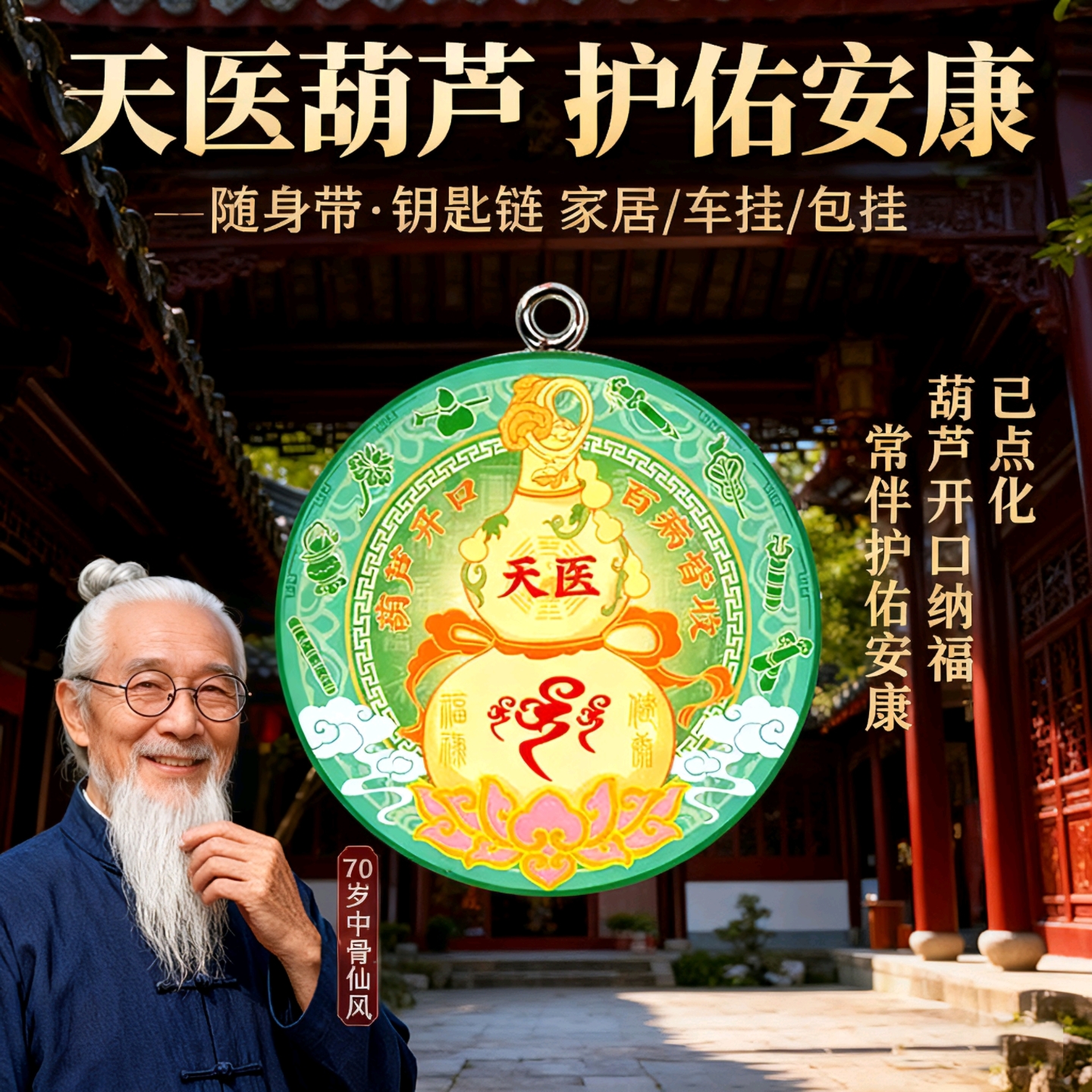 天医葫芦退病安康招运纳福诸事皆顺身体健康药师平安护身符挂摆件
