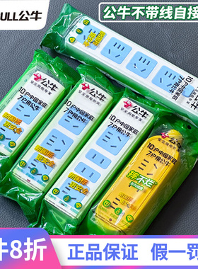 公牛插座不带线电源插排插线板无线自接拖线板多功能34孔家用工程