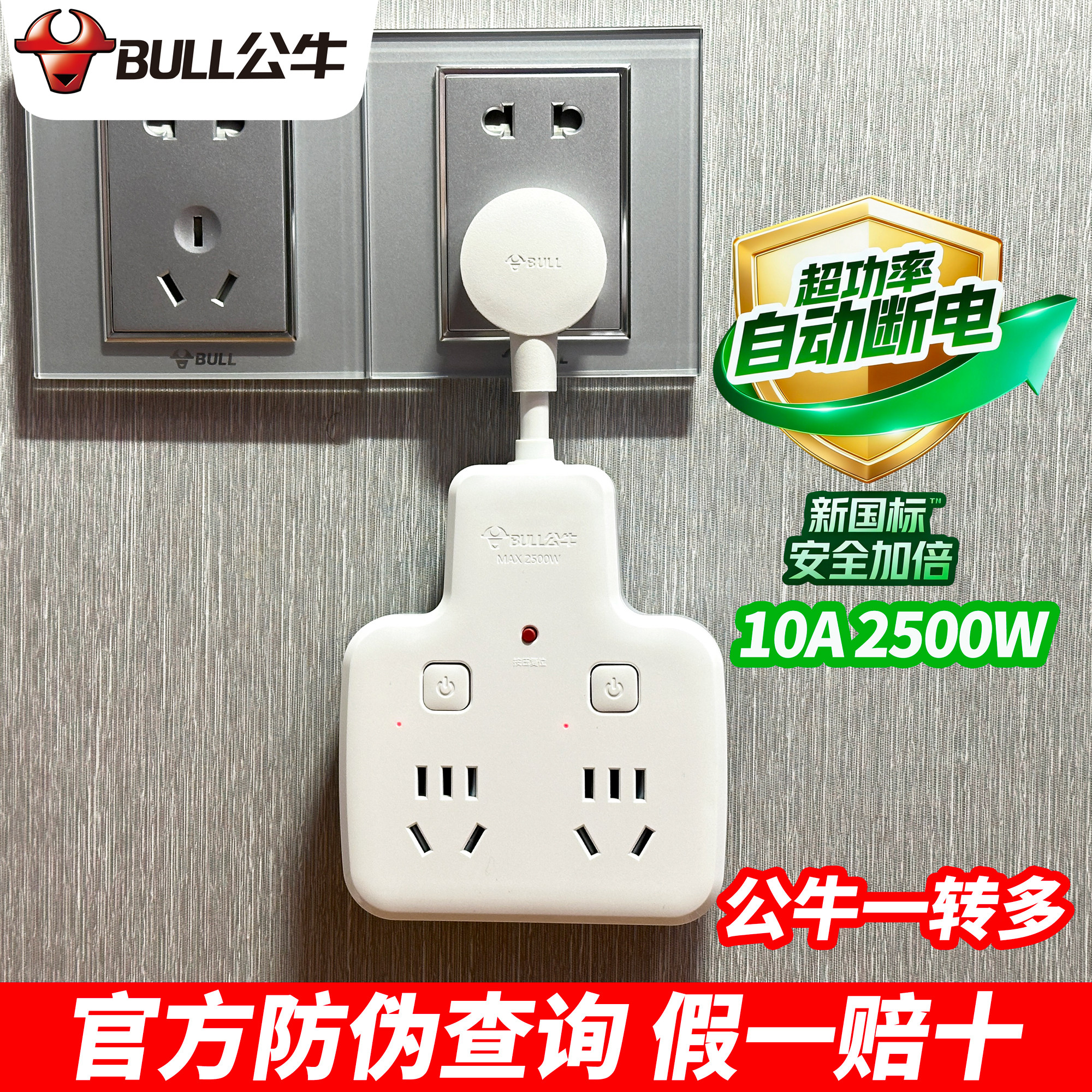 公牛多功能插座转换器面板多孔拓展插头一拖二分三无线插排插线板