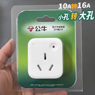 公牛10a转16a转换插头大功率空调插座热水器插排过载保护自动断电