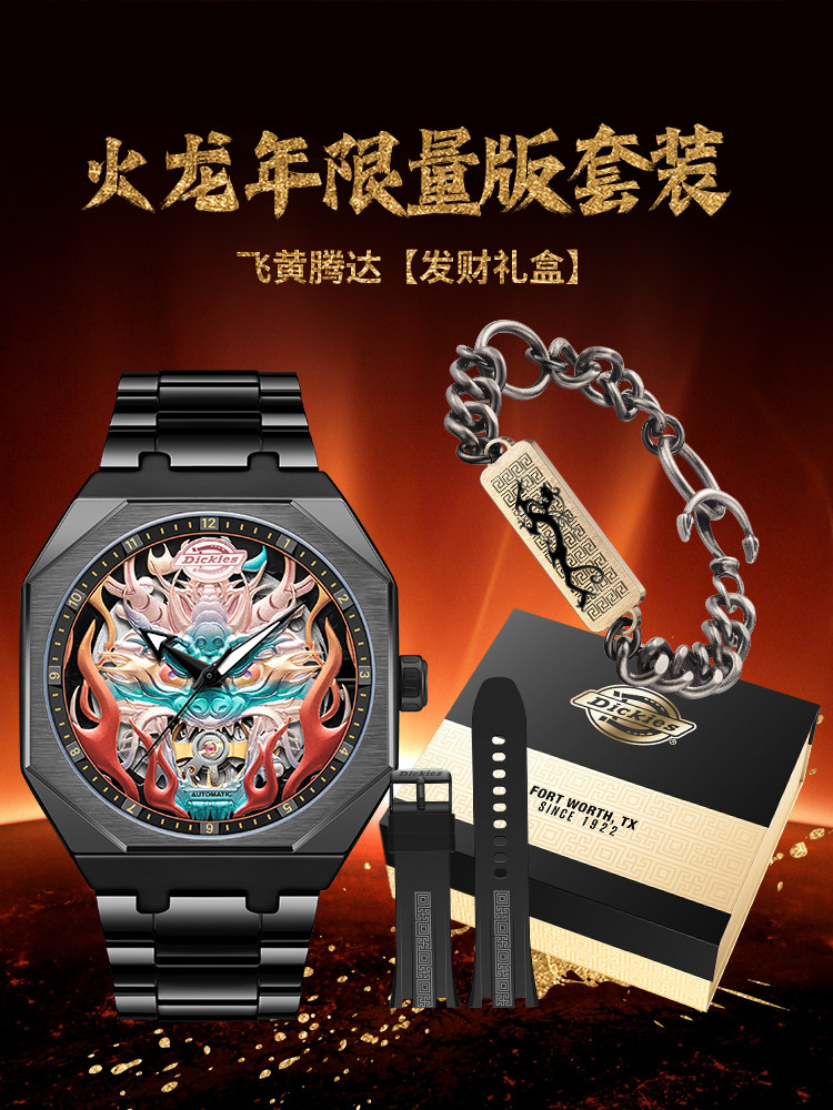 Dickies龙年限定全自动机械表男