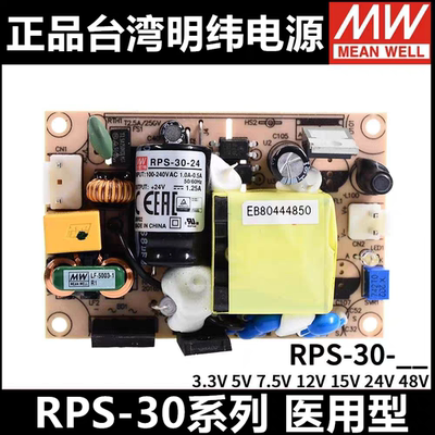 正品台湾明纬RPS-30-24V12V5V48V15V3.3V7.5V 电源MPS医疗PCB型