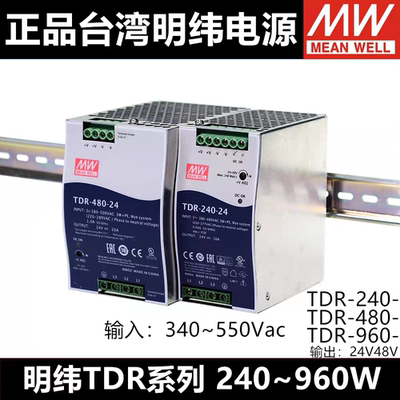 明纬导轨开关电源 三相380V输入TDR-240/480/960W 24V48V10A 20A