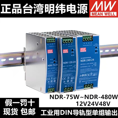 正品台湾明纬 NDR-75/120/240/480明纬24V/12V导轨PFC开关电源48V
