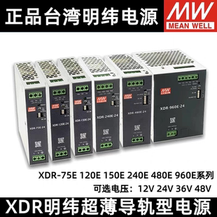 XDR-75E/120E/150E/240E/480E/960E明纬220转24V电源12/24V导轨