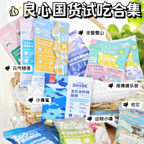 喵野喵呜托邦丨小青鲨佑它动物小镇元气物语国产猫粮官方试吃装