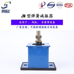 同欣JM防剪切型弹簧减震器全封闭座式避震器风机水泵空调减振底座