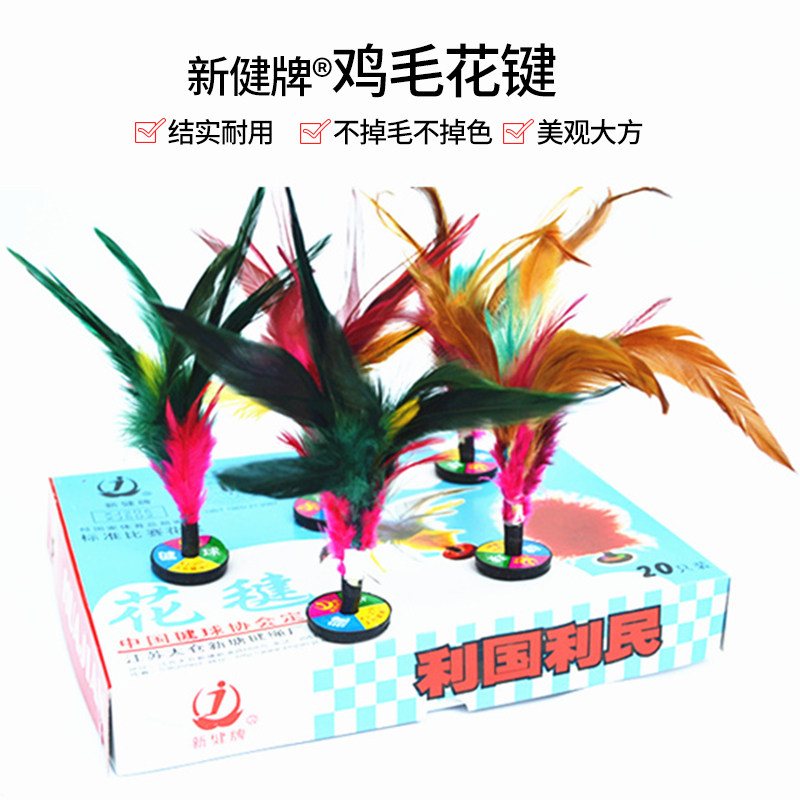 太仓毽新健鸡毛毽子花毽球xj206小学生儿童阳光体育男女踢毽比赛