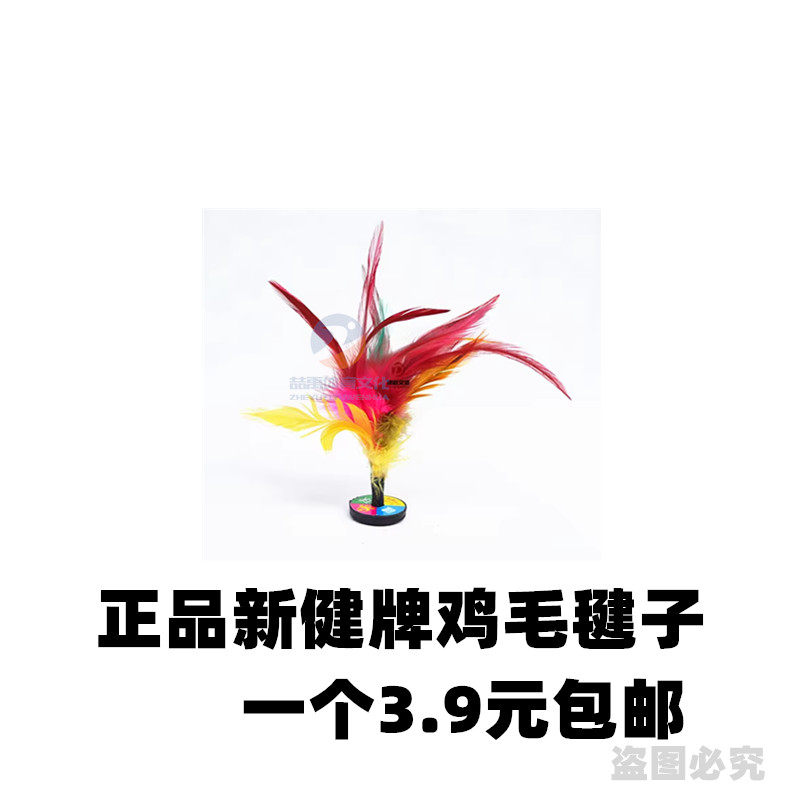 太仓毽新健鸡毛花毽球XJ206中小学儿童阳光体育青少年踢毽子比赛