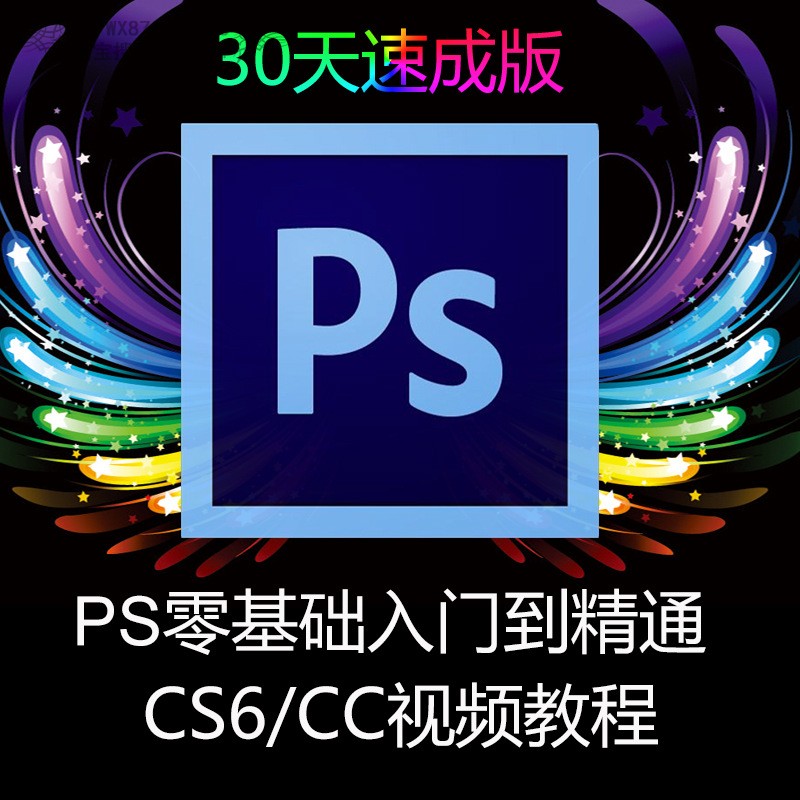 PSÊÓÆµ½Ìѧphotoshop ps5c6ccͼƬ´¦ÀíÁã»ù´¡ÈëÃŵ½¾«Í¨×Ôѧ½Ì³Ì