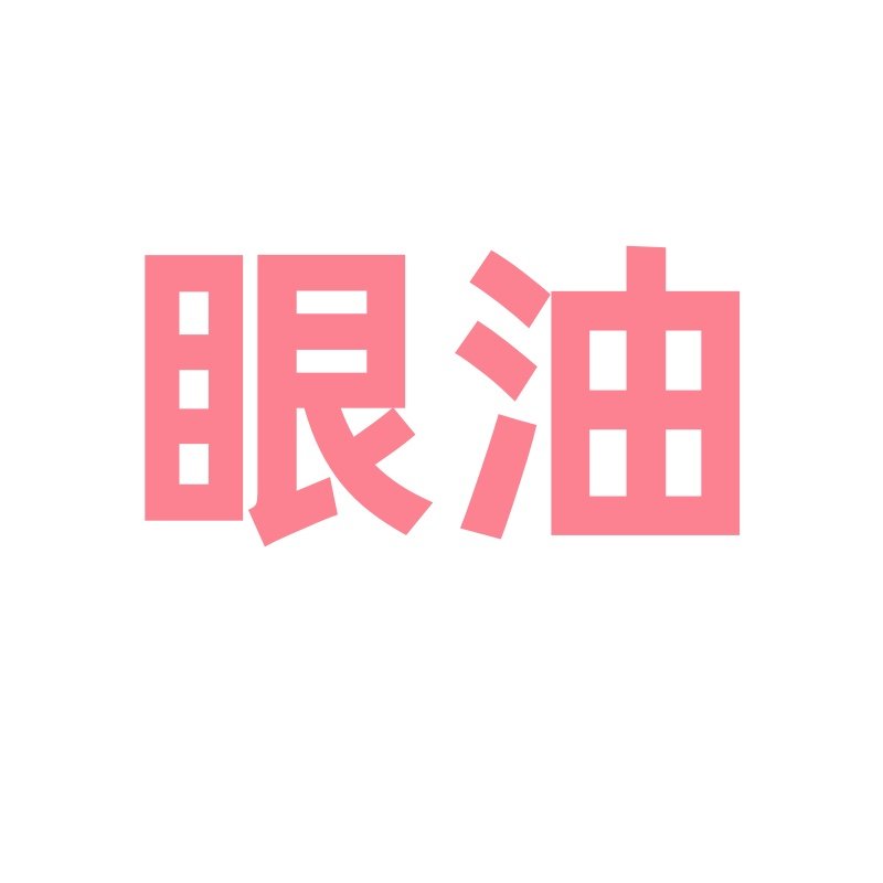 内衣老板娘【眼油】,女士内衣/男士内衣/家居服,女三角裤,淘宝优惠券,粉丝福利购,淘宝优惠卷