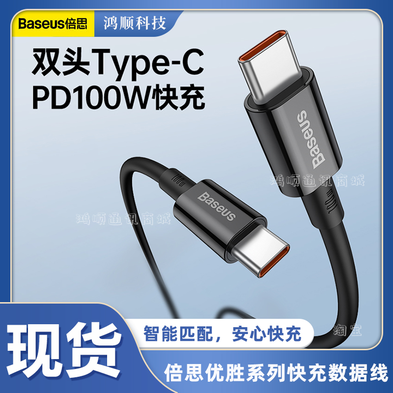 Typec数据线倍思直头快充PD100W