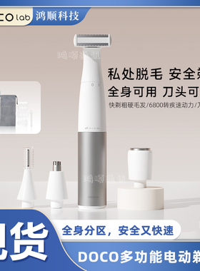 DOCO LAB多功能电动剃毛器鬓角修剪鼻毛汗毛修剪器四合一剃毛器