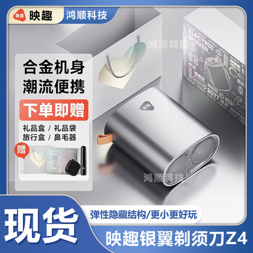 映趣银翼电动剃须刀Z4小型便携式