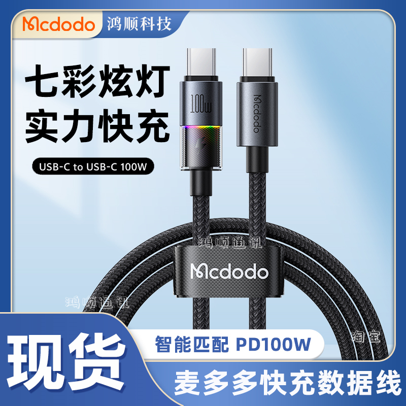 麦多多Type-C-Type-C数据线带灯