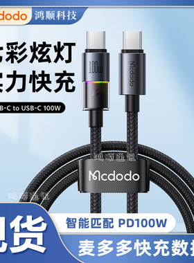 麦多多MCDODO100WType-C-Type-C数据线带灯适用苹果16手机1.2米充电线笔记本电脑闪充充电线