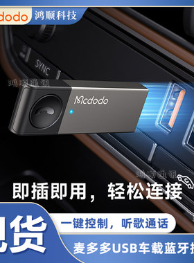 麦多多usb车载蓝牙接收器5.0听歌