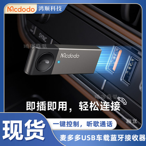 麦多多usb车载蓝牙接收器5.0听歌