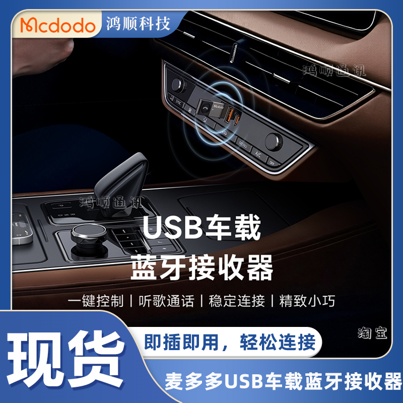 麦多多USB车载蓝牙接收器5.0无损mp3播放器汽车FM无线发射器音响