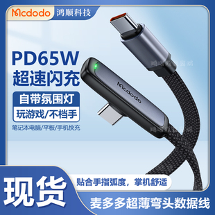 麦多多Type-C数据线ctoc弯头手游带灯双typec快充pd65w适用苹果15华为荣耀100W手机macbook笔记本充电线面条