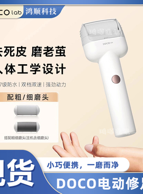 DOCO LAB电动磨脚器修脚器后跟搓脚刮老茧去死皮除茧磨脚神器