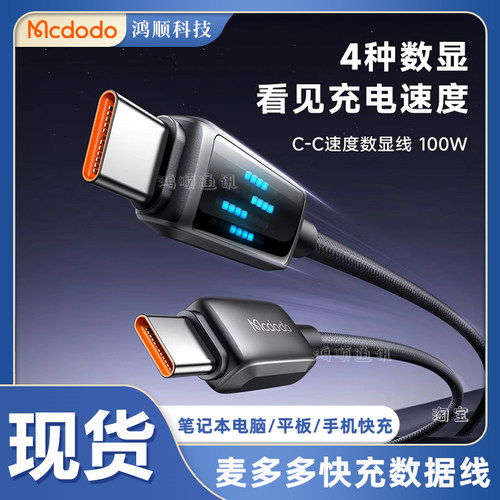 麦多多PD100W灯显速度数据线快充
