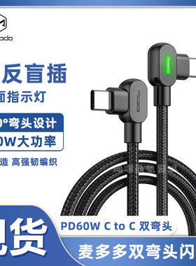 麦多多双Type-C数据线公对公双弯头PD20W快充Ctoc线适用苹果15promax手机macbook笔记本电脑快充线60W带灯光