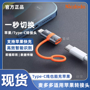 麦多多适用苹果转接头Lightning转Typec数据线接口tpc转换器手机