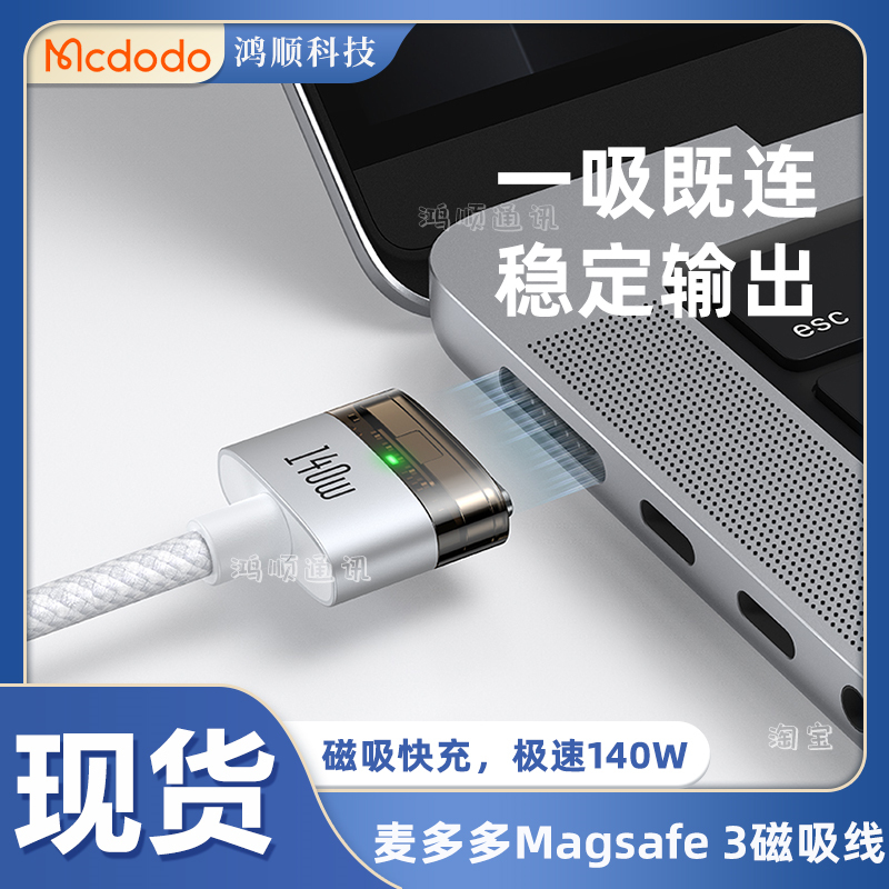 麦多多typec转Magsafe3磁吸线140