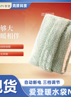 爱登充电式热水袋防爆暖手暖宫