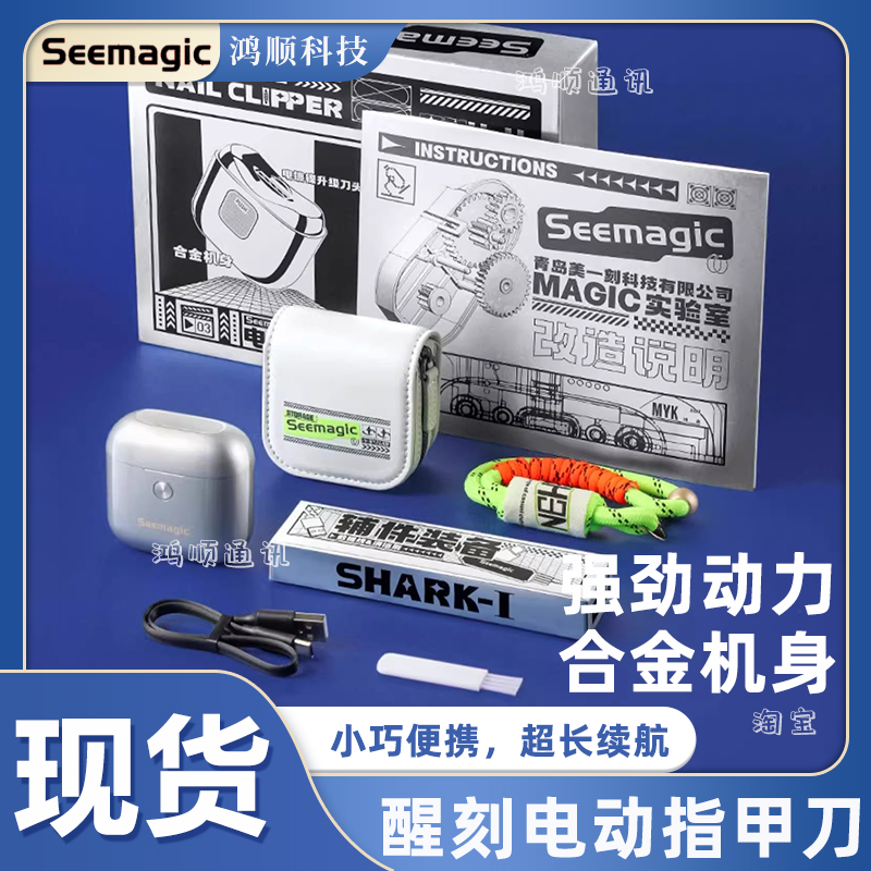 Seemagic醒刻电动指甲刀礼盒款
