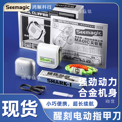 Seemagic醒刻电动指甲刀礼盒款