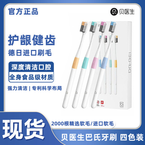 贝医生成人四支装软毛牙刷清洁齿
