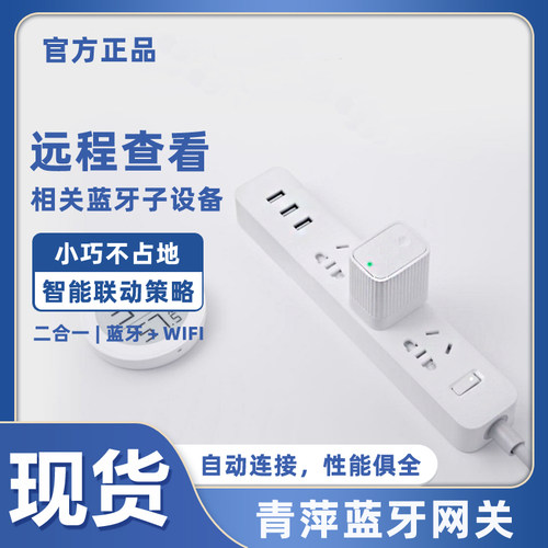青萍多功能蓝牙网关家居插座遥控