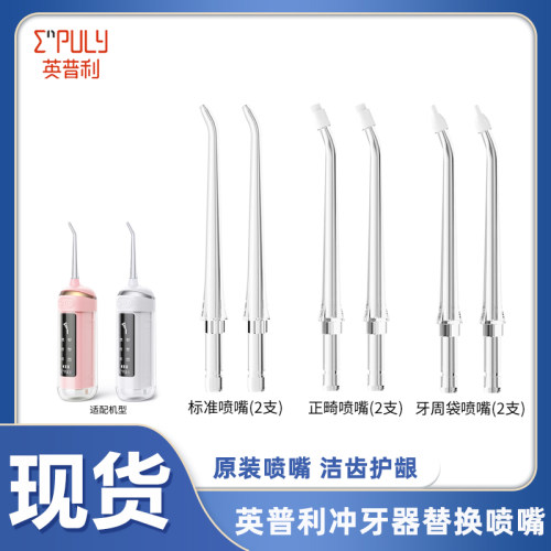 可替换喷嘴英普利便携配件正畸