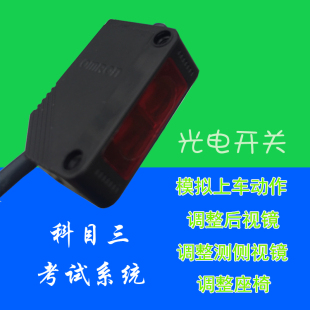 科目三模拟上车动作调整座椅后视镜侧视镜三摸红外光电开关传感器