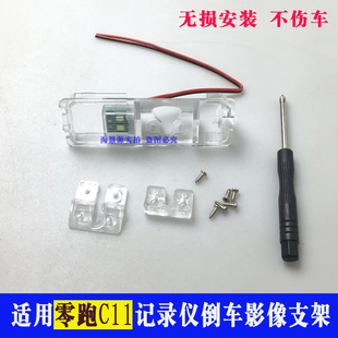 适用零跑C11 T03流媒体记录仪后视倒车摄像头牌照灯支架罩底座子