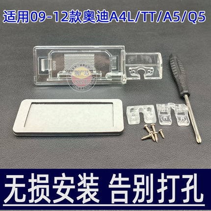 适用09/10/11/12款奥迪A4L/TT/A5/Q5流媒体倒车摄像头牌照灯支架
