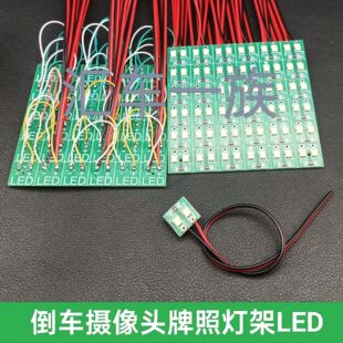 适用大众日产本田汽车载倒车摄像头牌照灯支架LED灯板白色灯罩灯