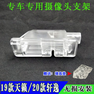 19款 轩逸后视镜头底座牌照灯罩 新天籁流媒体记录仪摄像头支架20款