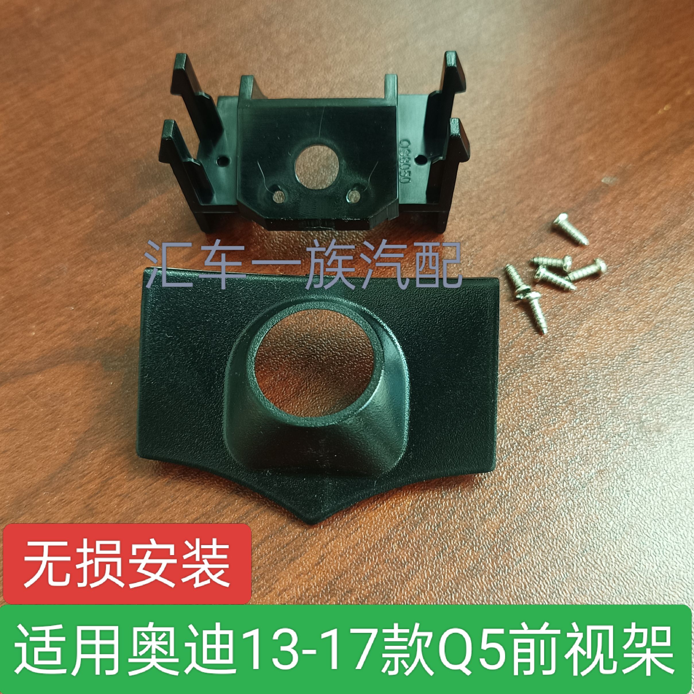 适用奥迪13-17款Q5全景支架中网360无损安装前视罩底座子免伤车