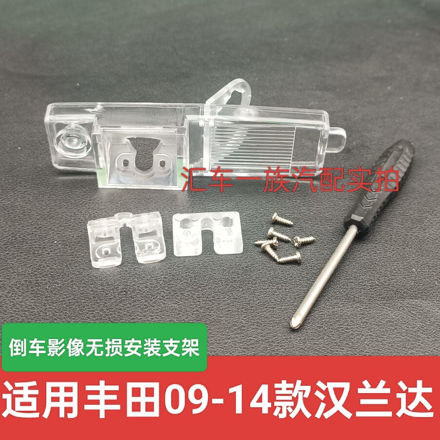 适用丰田汉兰达流媒体记录仪倒车摄像头牌照灯支架后视镜头底座罩